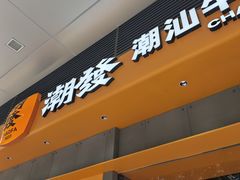-潮发潮汕牛肉店(软件基地店)