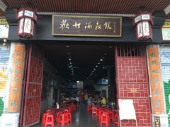 门面-欢姐伦教糕(北海大道北店)