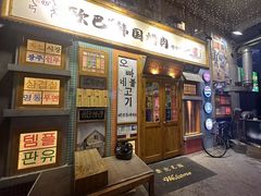 -欧巴烤肉(创富世纪店)