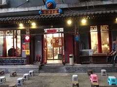 门面-炒豆合作社(东四总店)