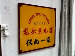 -龙头鱼丸店 只此一家只卖手工鲨鱼丸