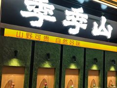 -季季山·云南野生菌火锅(上海首店)