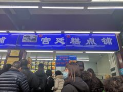 -宫廷糕点铺