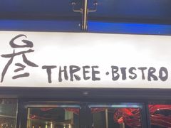 -叁 Three· bistro餐酒馆