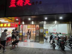 门面-蓝精灵饺子店