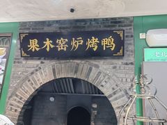 -黑窑厂糖油饼烤鸭·清真菜(旗舰店)