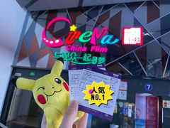 -丹阳中影国际影城中国巨幕眼镜城店