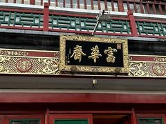 -富华斋饽饽铺·宫廷糕点·伴手礼(护国新天地店)