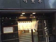 -竹叶亭(银座店)