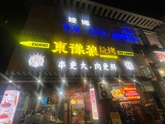 -東豫狼鲜货烧烤. 碳火烤鱼. 小龙虾(上海首店)