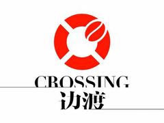 logo-边渡咖啡烘焙店(昙华林店)