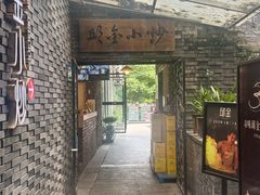 -邱金小炒·30 年盐帮江湖菜(自贡店)