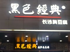 门面-黑色经典臭豆腐·湖南特产(潇湘文化店)