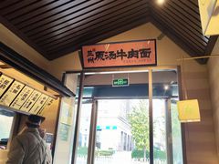 -雁滩白记·兰州牛肉面