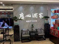 -广州酒家(昌岗地铁站店)