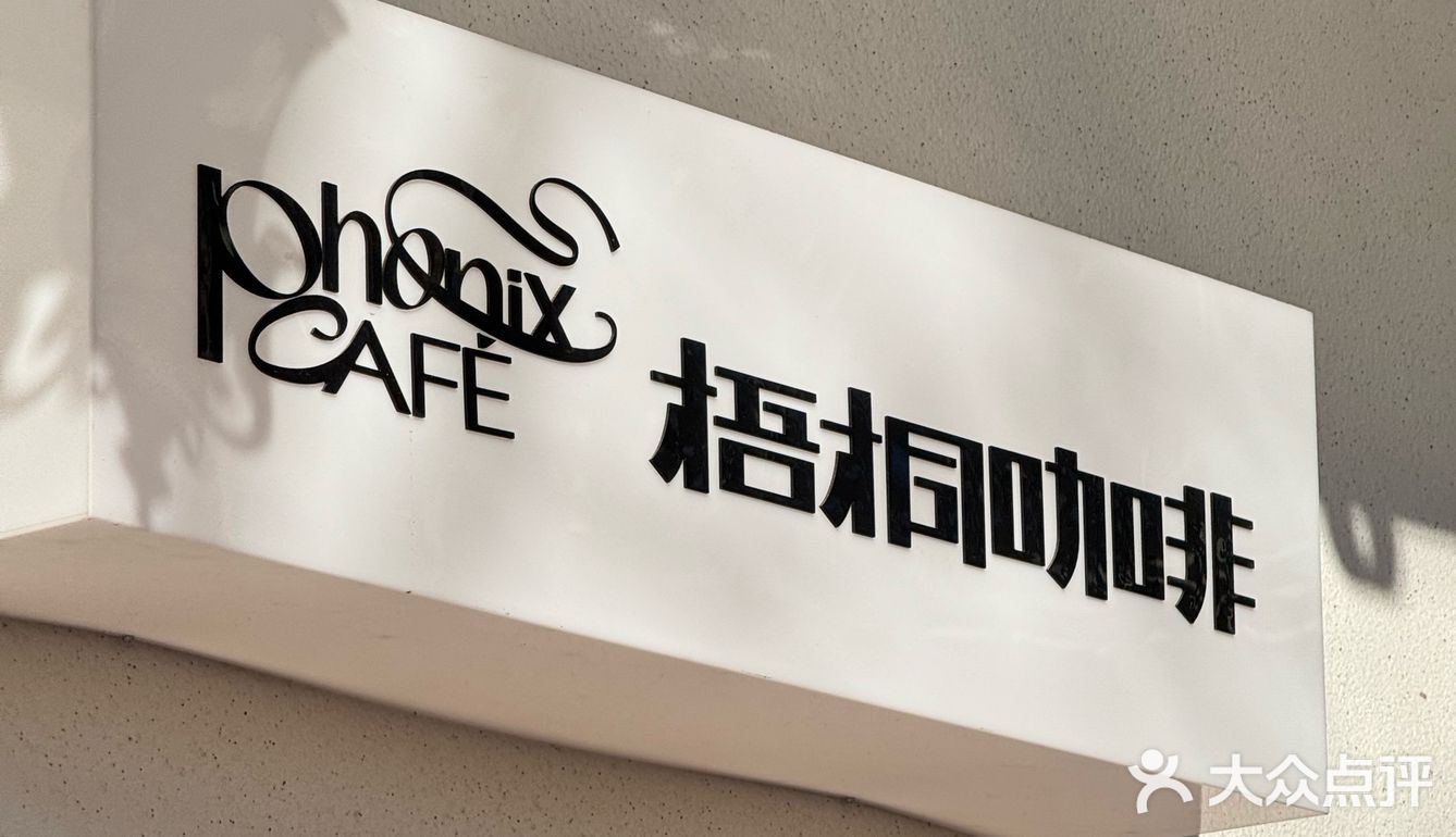 咖啡馆的时尚角落