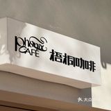 咖啡馆的时尚角落