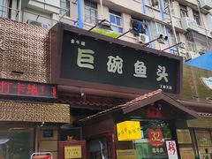 -南京金牛湖巨碗鱼头