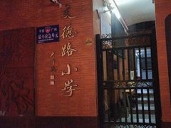 -文德路小学(南校区)