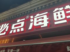 -必点海鲜·海肠捞饭大王(滨江道店)