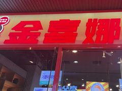 -金喜娜无限自助烤肉(泰达永旺店)