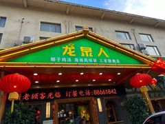 -龙泉人椰子鸡.糟粕醋.海南菜(三亚旗舰店)