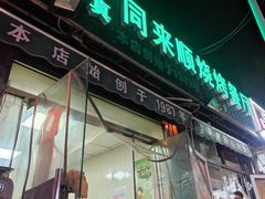 门面-同来顺烧烤餐厅(哈尔滨道店)