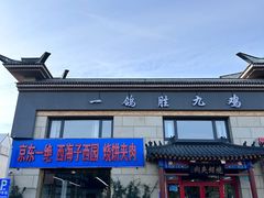 -京东一绝西海子西园烧饼夹肉