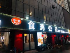 -食鸡公社辣子鸡·潍坊菜·烧烤