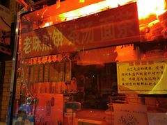 -津门红姐熟梨糕茶汤糕干(爱国道店)