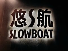 -悠航SLOWBOAT(三里屯店)