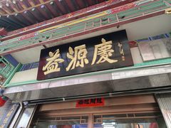 -益源庆