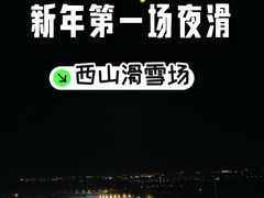 -北京西山滑雪场
