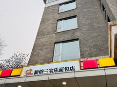 -新侨三宝乐面包店(崇文门店)