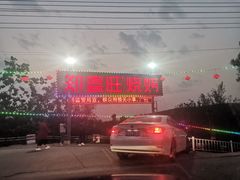 -郑喜旺烧烤(新密总店)
