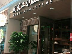 门面-周家二小姐的菜(丹阳店)