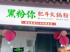 -黑粉你肥牛火锅粉(泛悦汇KA店)