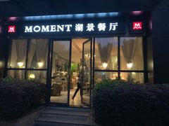 门面-MOMENT湖景餐厅(解放路店)