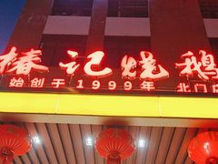 -椿记烧鹅(北门店)