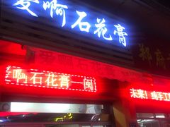 门面-爱啊石花膏