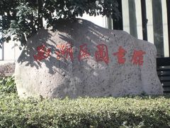 -西湖区图书馆(古墩路)