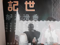 -世记咖啡(氹仔外卖店)