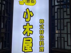 -恩你小木屋·韩式料理(南长街店)