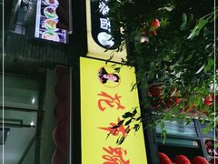 门面-花市豌杂面(民生路店)