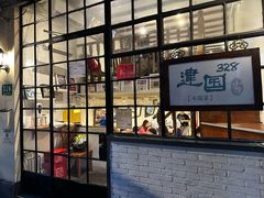 -建国328小馆