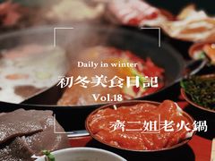 -齐二姐老火锅(红旗厂店)