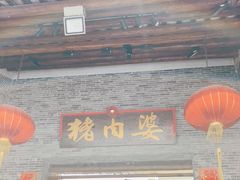 门面-猪肉婆私房菜(容桂总店)