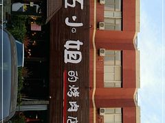 -红小姐的烤肉店(西三旗店)