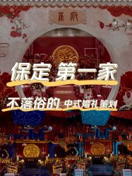 -保定金沙芝柏婚礼策划