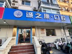 -诚之康口腔矫正种植中心(天通苑店)